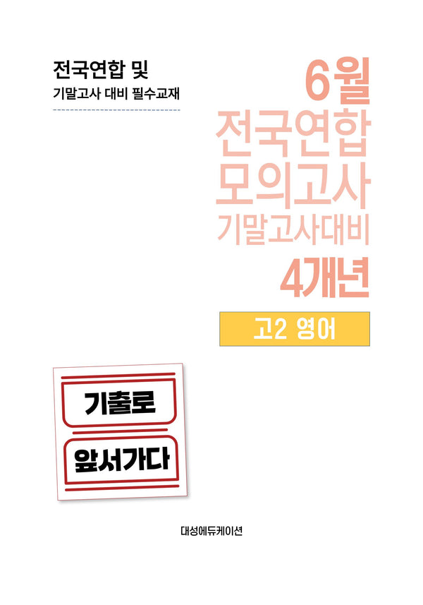 6월 전국연합 모의고사 기말고사대비 4개년 고2 영어(2026)