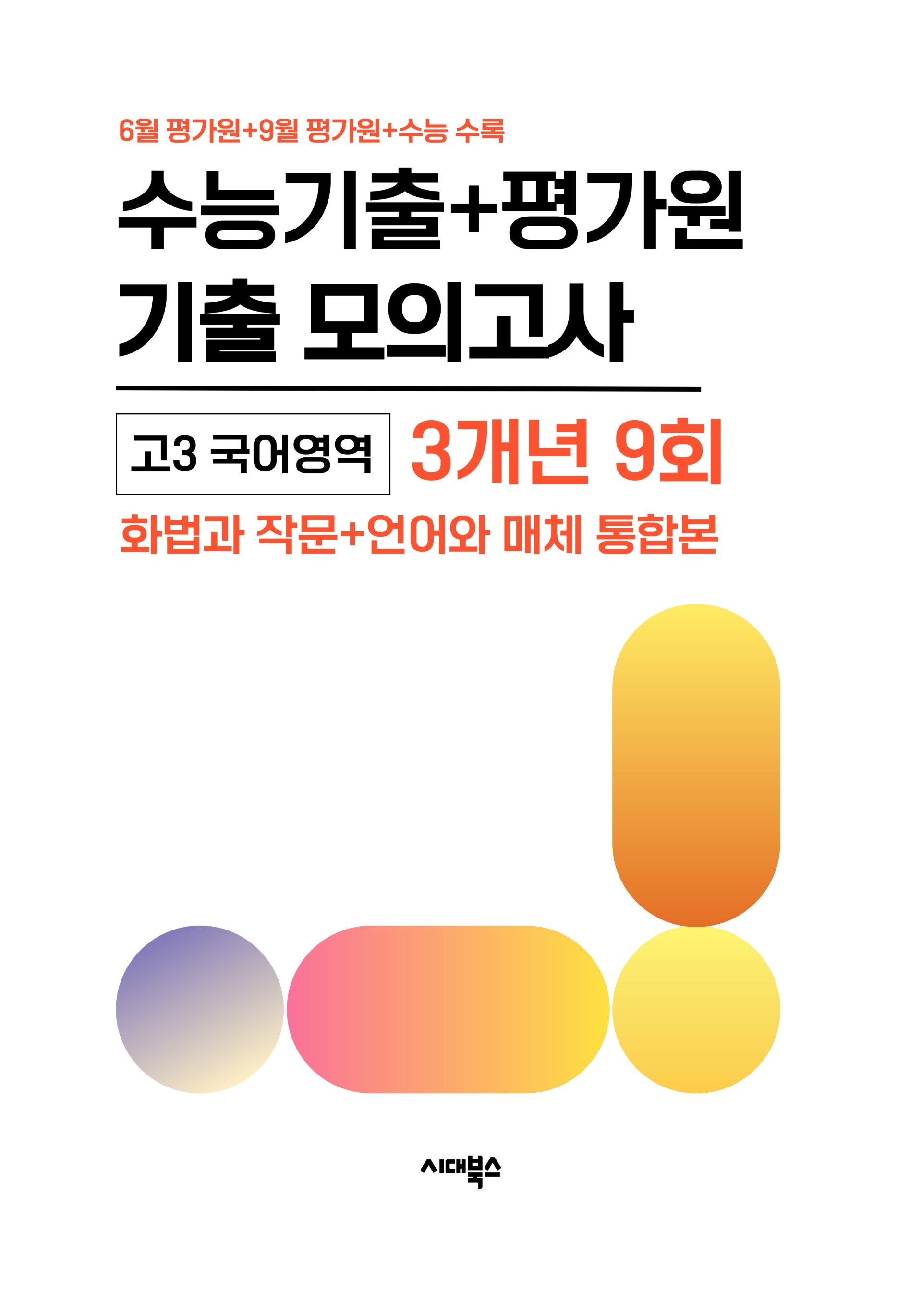 수능기출+평가원 기출 모의고사 고3 국어 화법과 작문+언어와 매체 통합본 3개년 9회(2026)(2027수능대비)