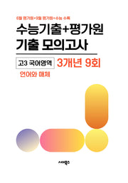수능기출+평가원 기출 모의고사 고3 국어 언어와 매체 3개년 9회(2026)(2027수능대비)