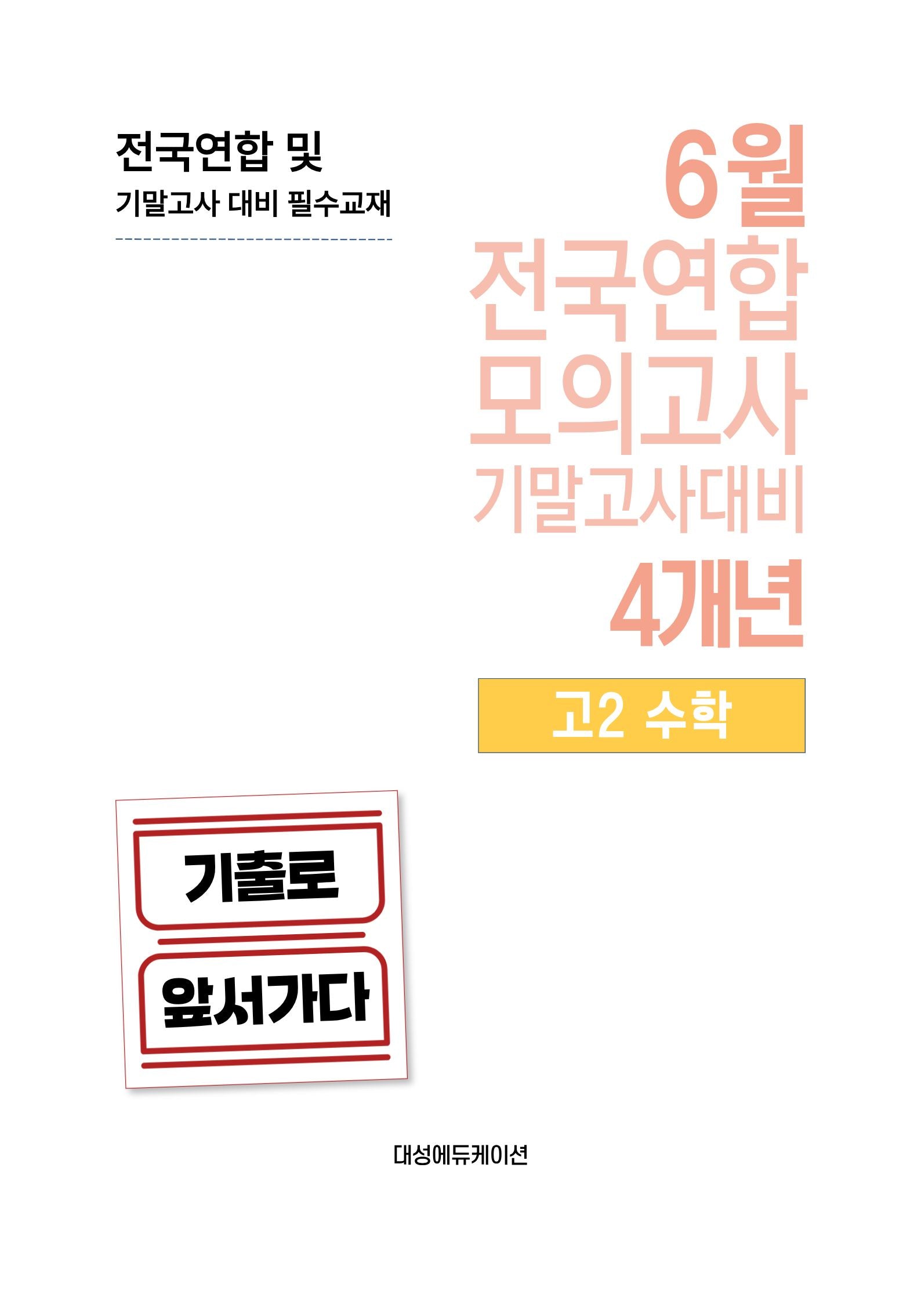 6월 전국연합 모의고사 기말고사대비 4개년 고2 수학(2026)