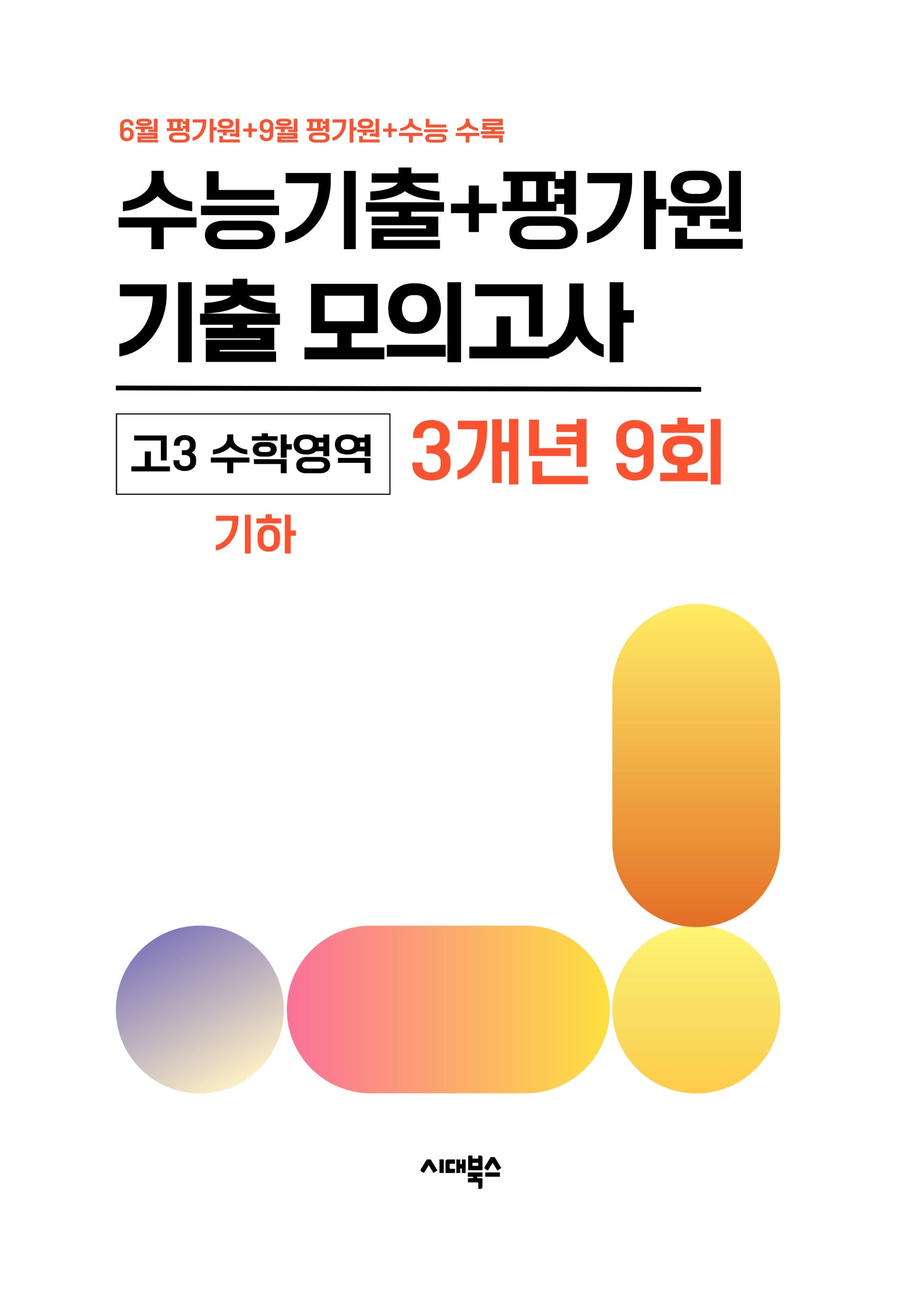 수능기출+평가원 기출 모의고사 고3 수학 기하 3개년 9회(2026)(2027수능대비)