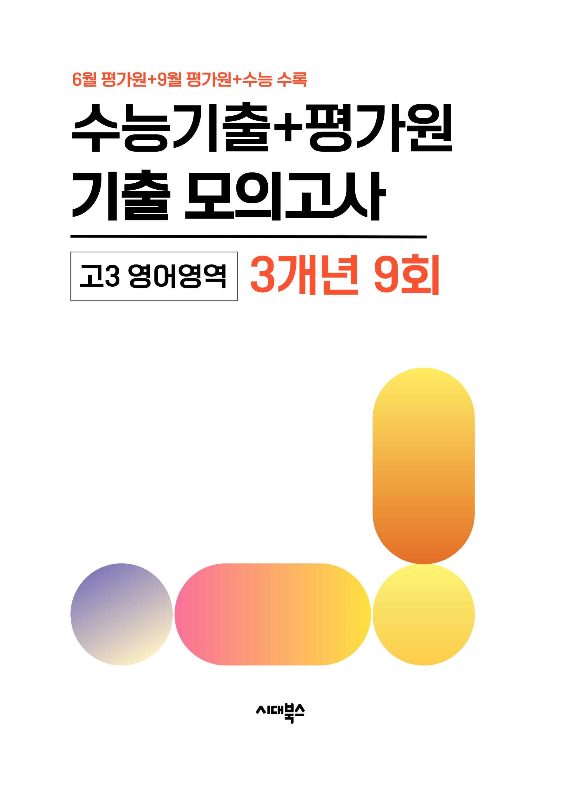 수능기출+평가원 기출 모의고사 고3 영어 3개년 9회(2026)(2027수능대비)