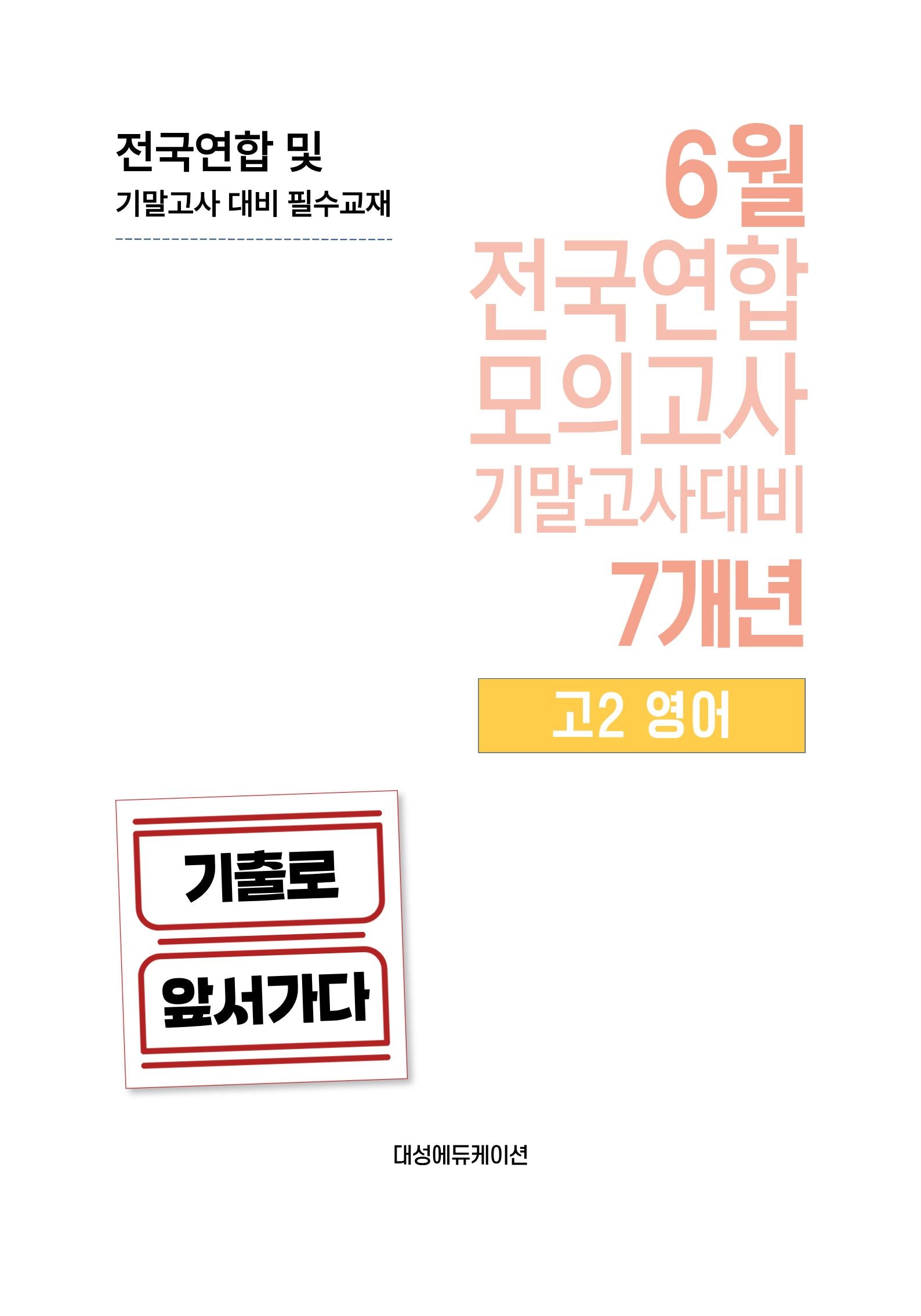 6월 전국연합 모의고사 기말고사대비 7개년 고2 영어(2026)