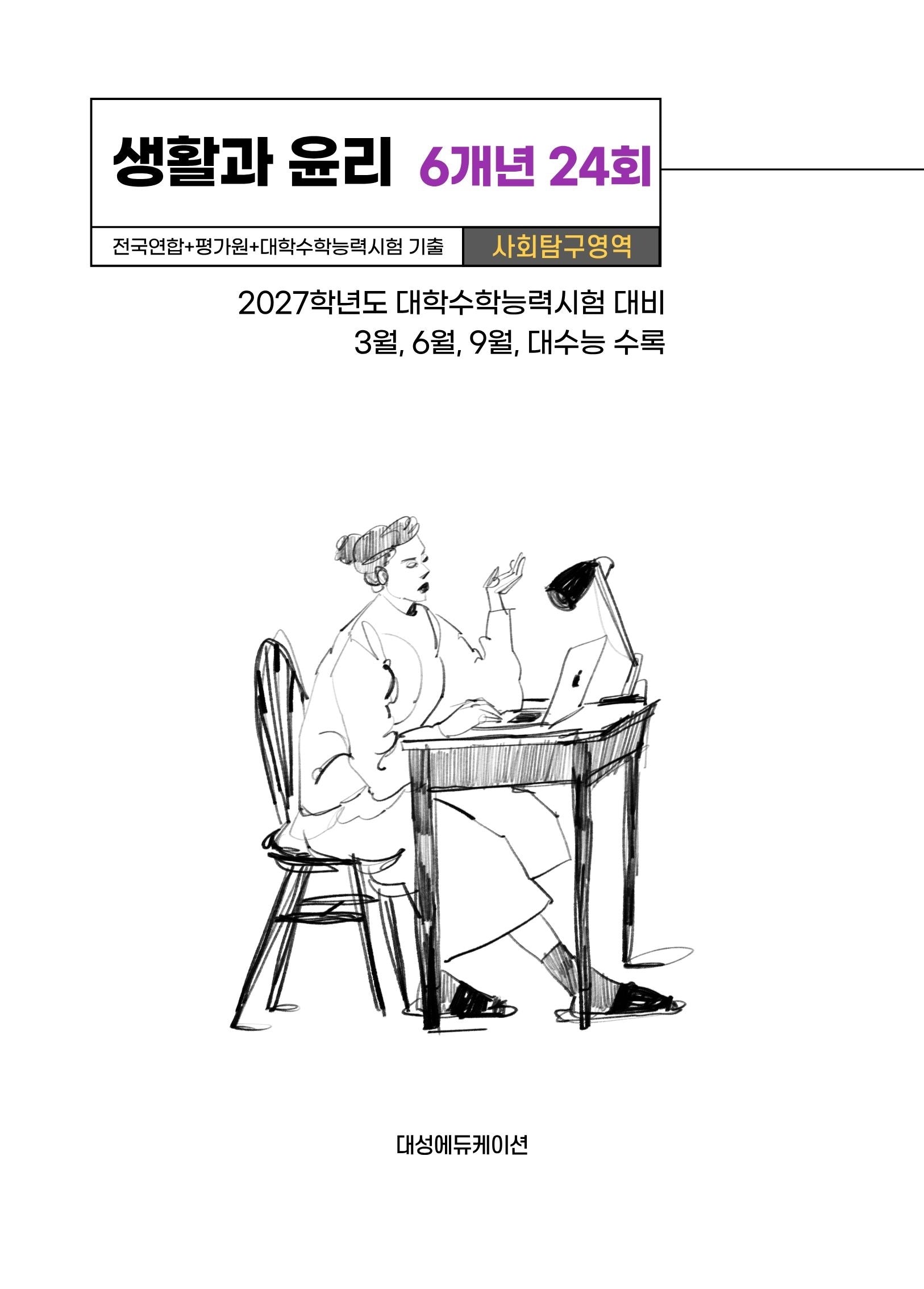 전국연합+평가원+대학수학능력시험 기출 사회탐구영역 생활과 윤리 6개년 24회(2026)(2027 수능대비)