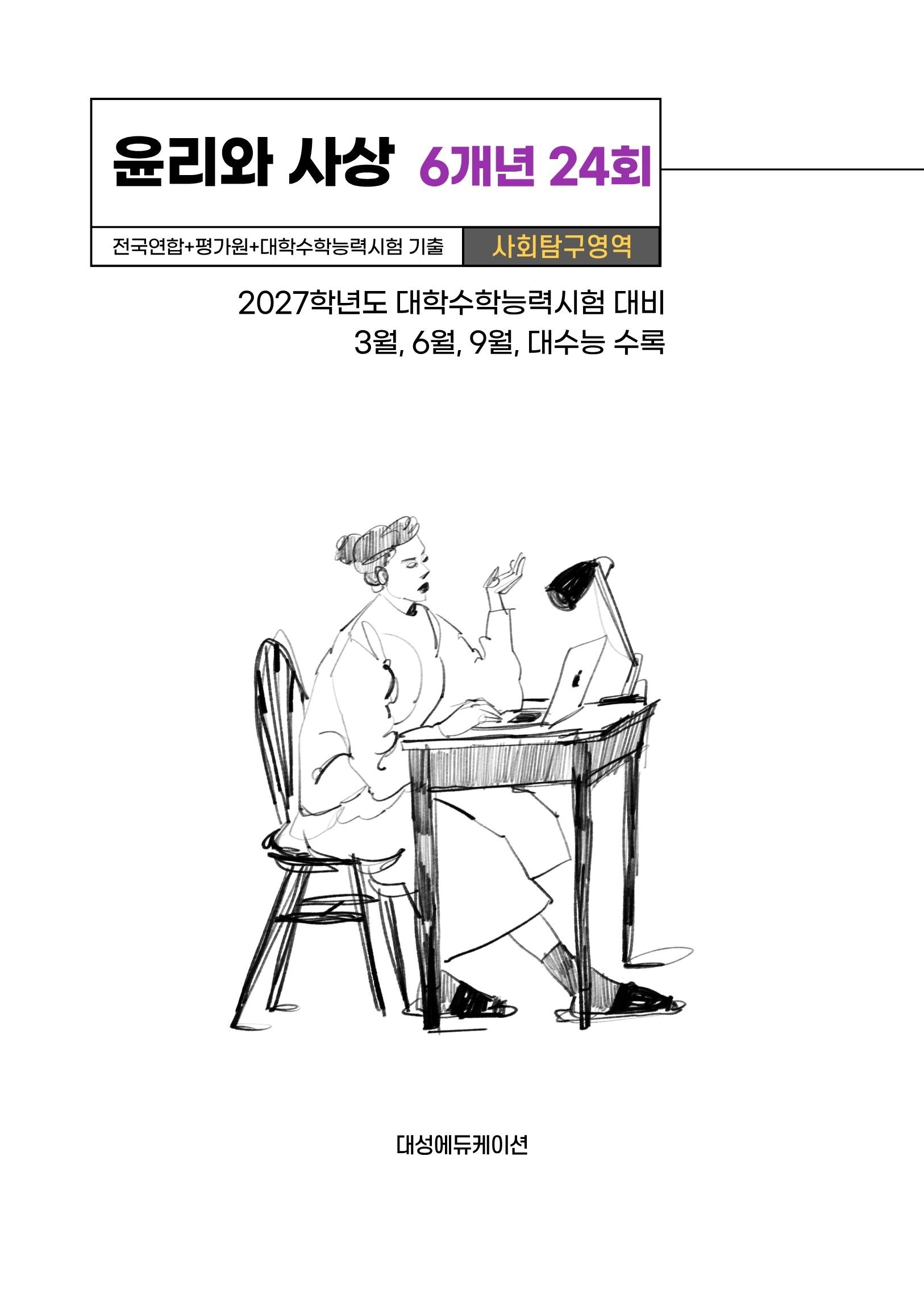 전국연합+평가원+대학수학능력시험 기출 사회탐구영역 윤리와 사상 6개년 24회(2026)(2027 수능대비)