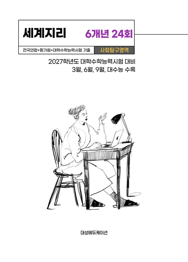 전국연합+평가원+대학수학능력시험 기출 사회탐구영역 세계지리 6개년 24회(2026)(2027 수능대비)
