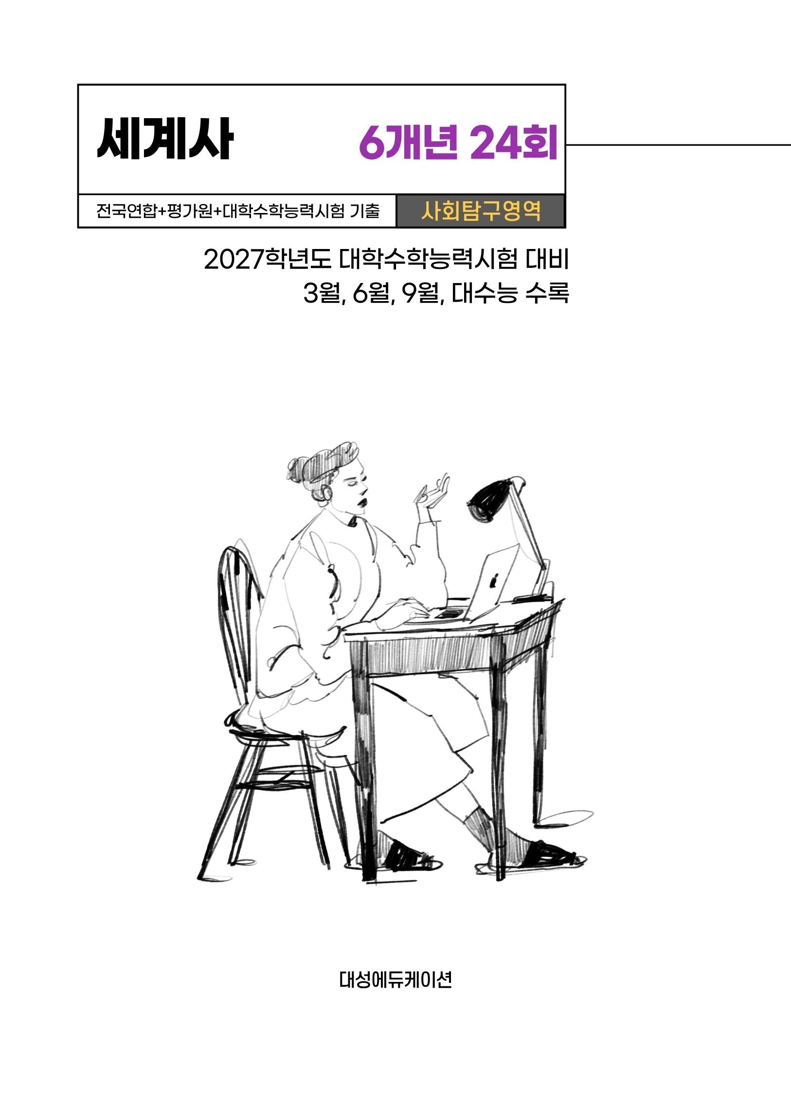 전국연합+평가원+대학수학능력시험 기출 사회탐구영역 세계사 6개년 24회(2026)(2027 수능대비)