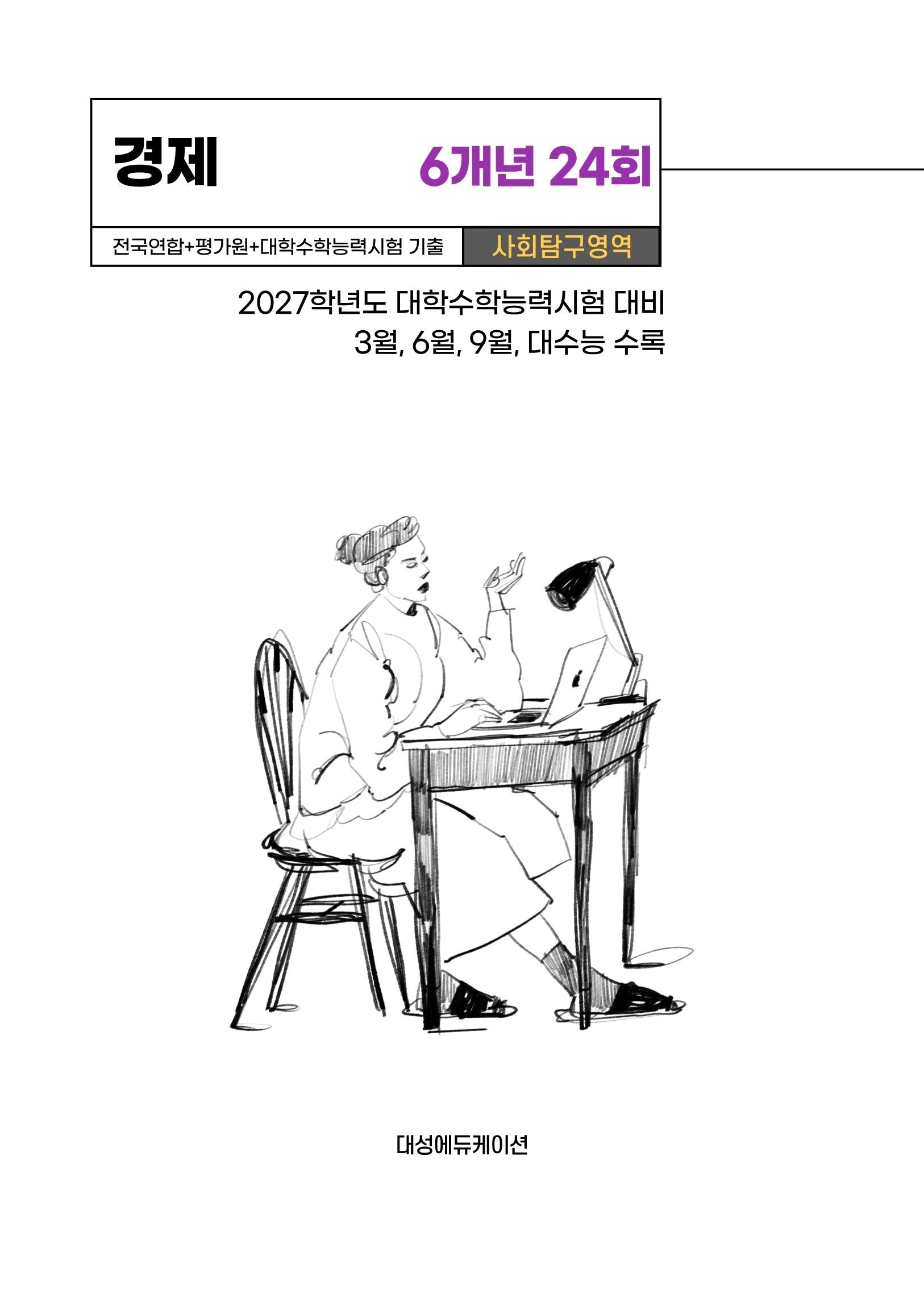 전국연합+평가원+대학수학능력시험 기출 사회탐구영역 경제 6개년 24회(2026)(2027 수능대비)