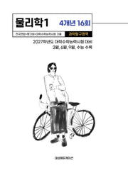 전국연합+평가원+대학수학능력시험 기출 4개년 16회 물리학1(2026)(2027 수능대비)