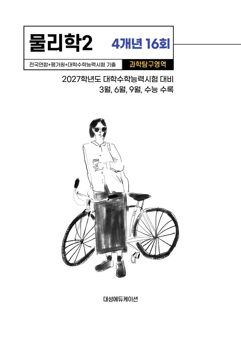 전국연합+평가원+대학수학능력시험 기출 4개년 16회 물리학2(2026)(2027 수능대비)