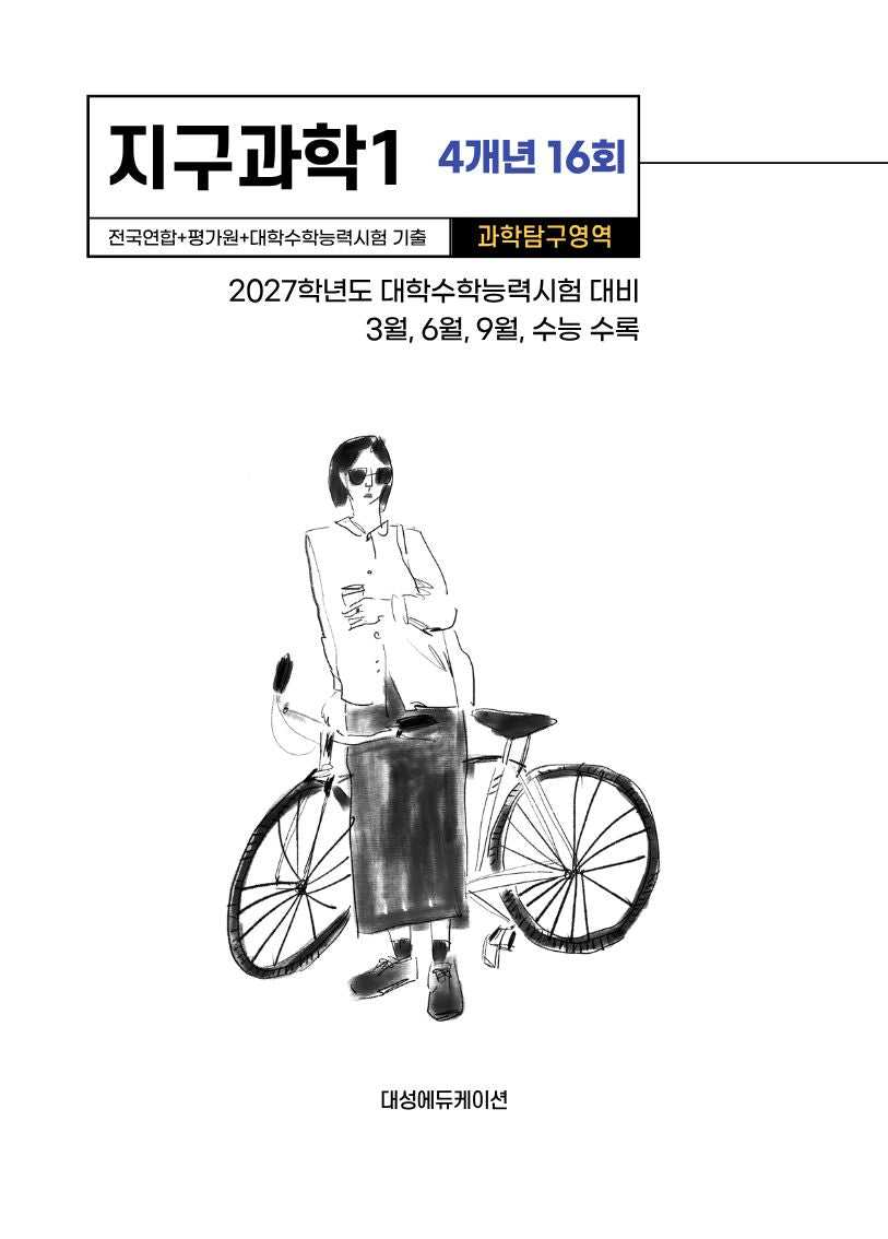 전국연합+평가원+대학수학능력시험 기출 4개년 16회 지구과학1(2026)(2027 수능대비)