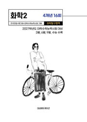 전국연합+평가원+대학수학능력시험 기출 4개년 16회 화학2(2026)(2027 수능대비)
