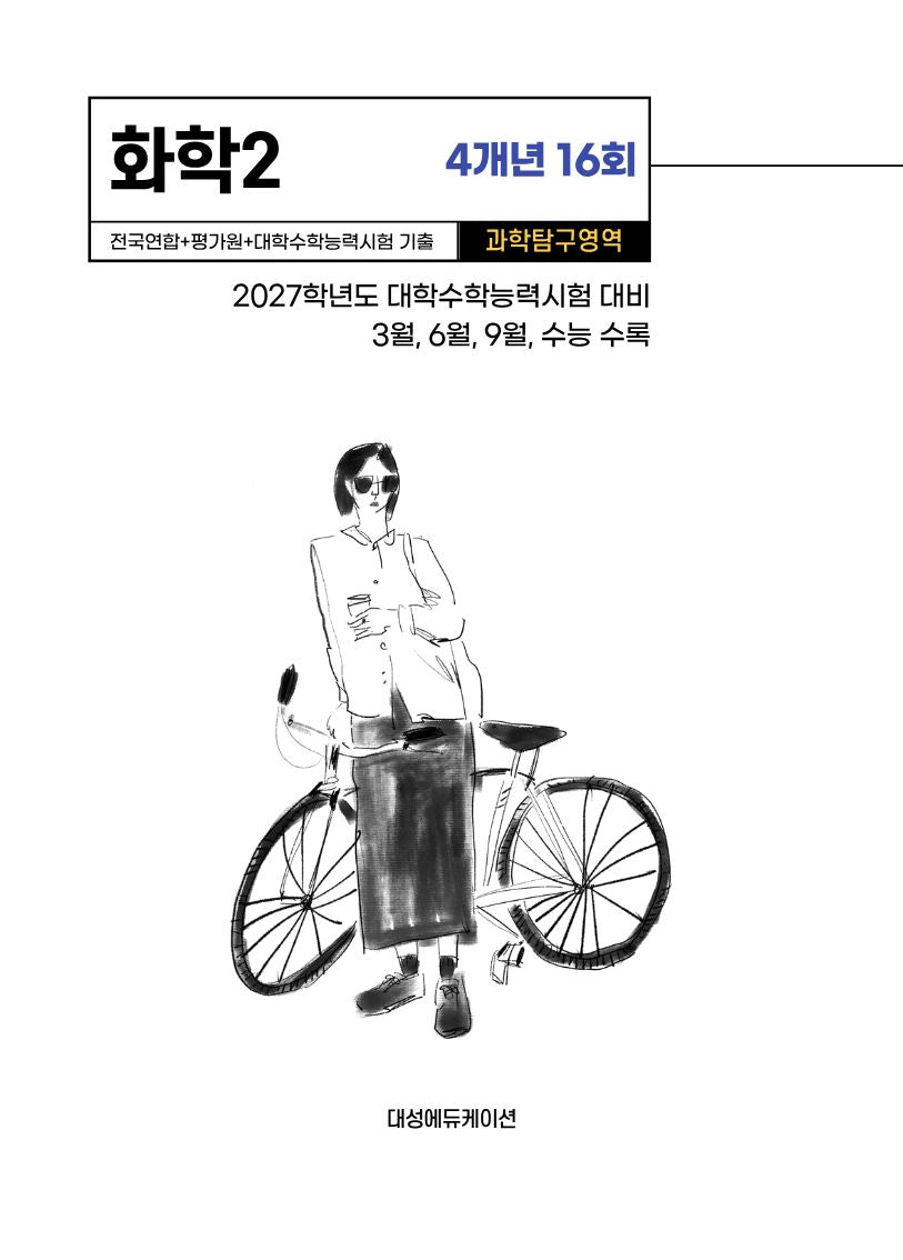 전국연합+평가원+대학수학능력시험 기출 4개년 16회 화학2(2026)(2027 수능대비)