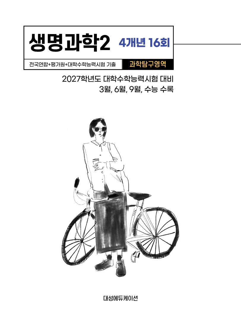 전국연합+평가원+대학수학능력시험 기출 4개년 16회 생명과학2(2026)(2027 수능대비)