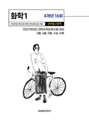 전국연합+평가원+대학수학능력시험 기출 4개년 16회 화학1(2026)(2027 수능대비)
