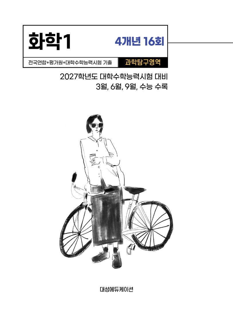 전국연합+평가원+대학수학능력시험 기출 4개년 16회 화학1(2026)(2027 수능대비)