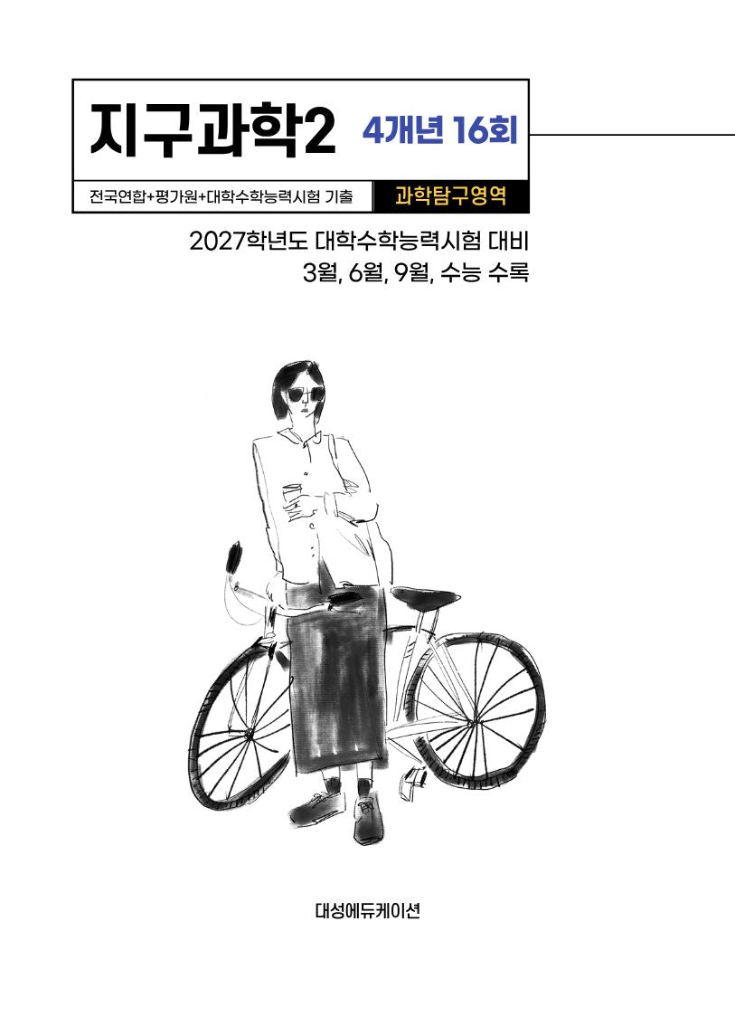 전국연합+평가원+대학수학능력시험 기출 4개년 16회 지구과학2(2026)(2027 수능대비)
