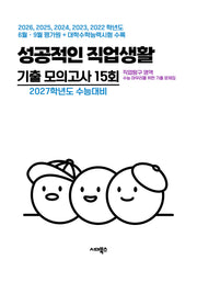 직업탐구 영역 성공적인 직업생활 기출 모의고사 15회(2026)(2027 수능대비)
