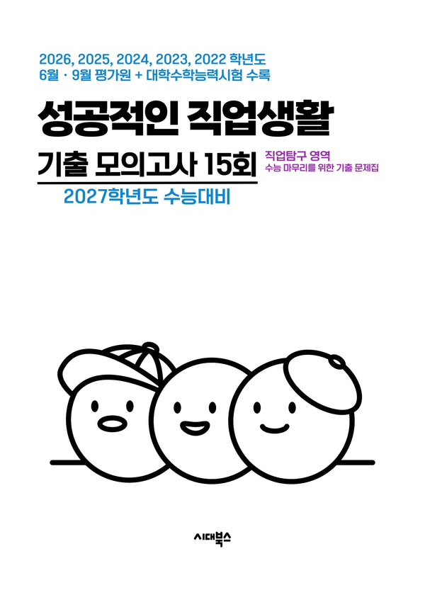 직업탐구 영역 성공적인 직업생활 기출 모의고사 15회(2026)(2027 수능대비)