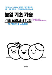 직업탐구 영역 농업 기초 기술 기출 모의고사 15회(2026)(2027 수능대비)