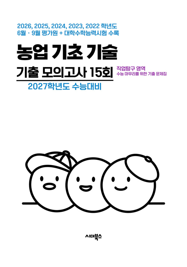 직업탐구 영역 농업 기초 기술 기출 모의고사 15회(2026)(2027 수능대비)