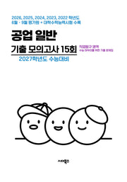 직업탐구 영역 공업 일반 기출 모의고사 15회(2026)(2027 수능대비)
