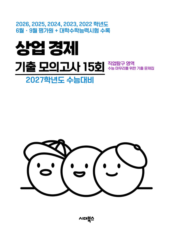 직업탐구 영역 상업 경제 기출 모의고사 15회(2026)(2027 수능대비)