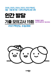직업탐구 영역 인간 발달 기출 모의고사 15회(2026)(2027 수능대비)