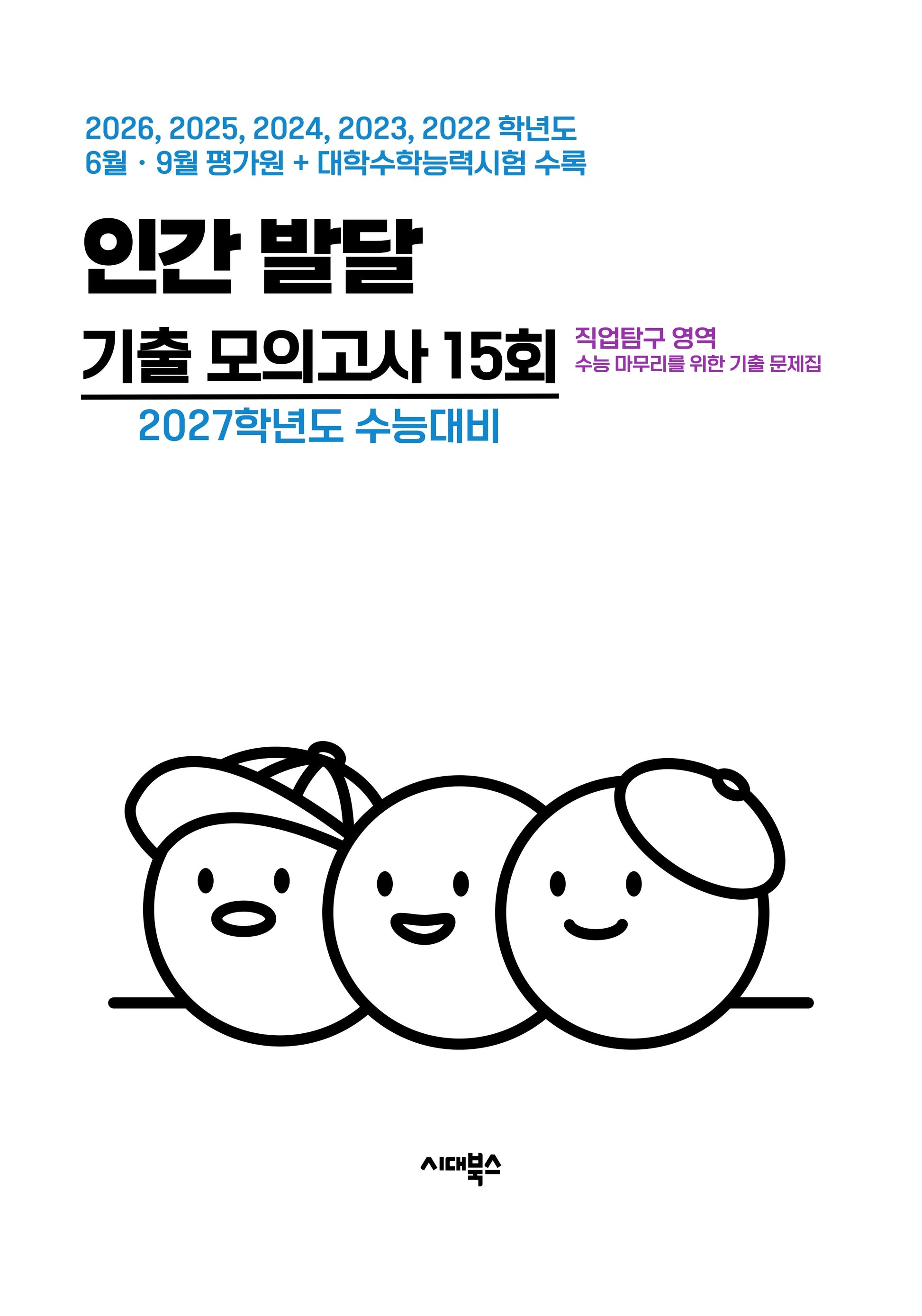 직업탐구 영역 인간 발달 기출 모의고사 15회(2026)(2027 수능대비)