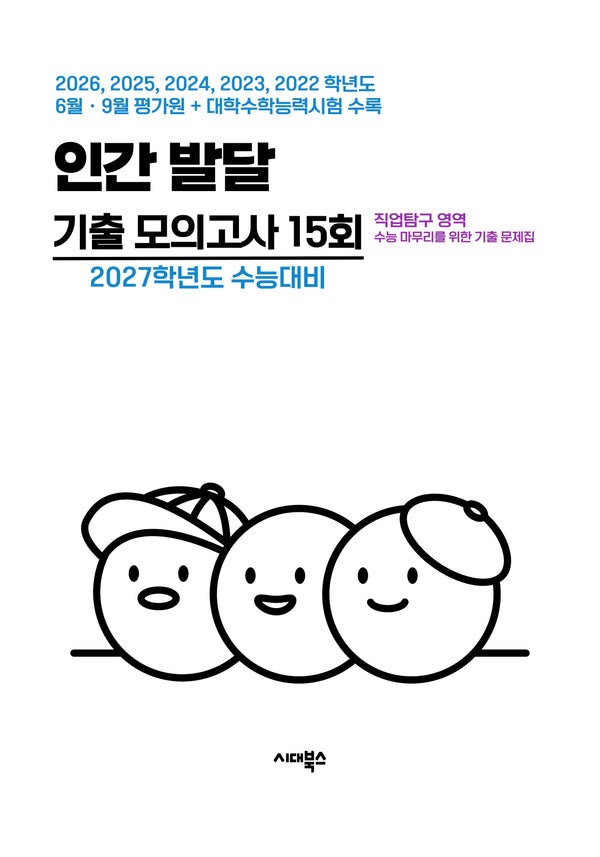 직업탐구 영역 인간 발달 기출 모의고사 15회(2026)(2027 수능대비)