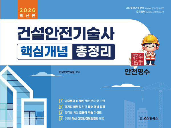 2026 건설안전기술사 핵심개념 총정리