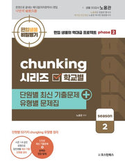 편입생물 비밀병기 청킹 시리즈 학교별 단원별 최신 기출문제 + 유형별 문제집 시즌2