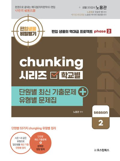 편입생물 비밀병기 청킹 시리즈 학교별 단원별 최신 기출문제 + 유형별 문제집 시즌2
