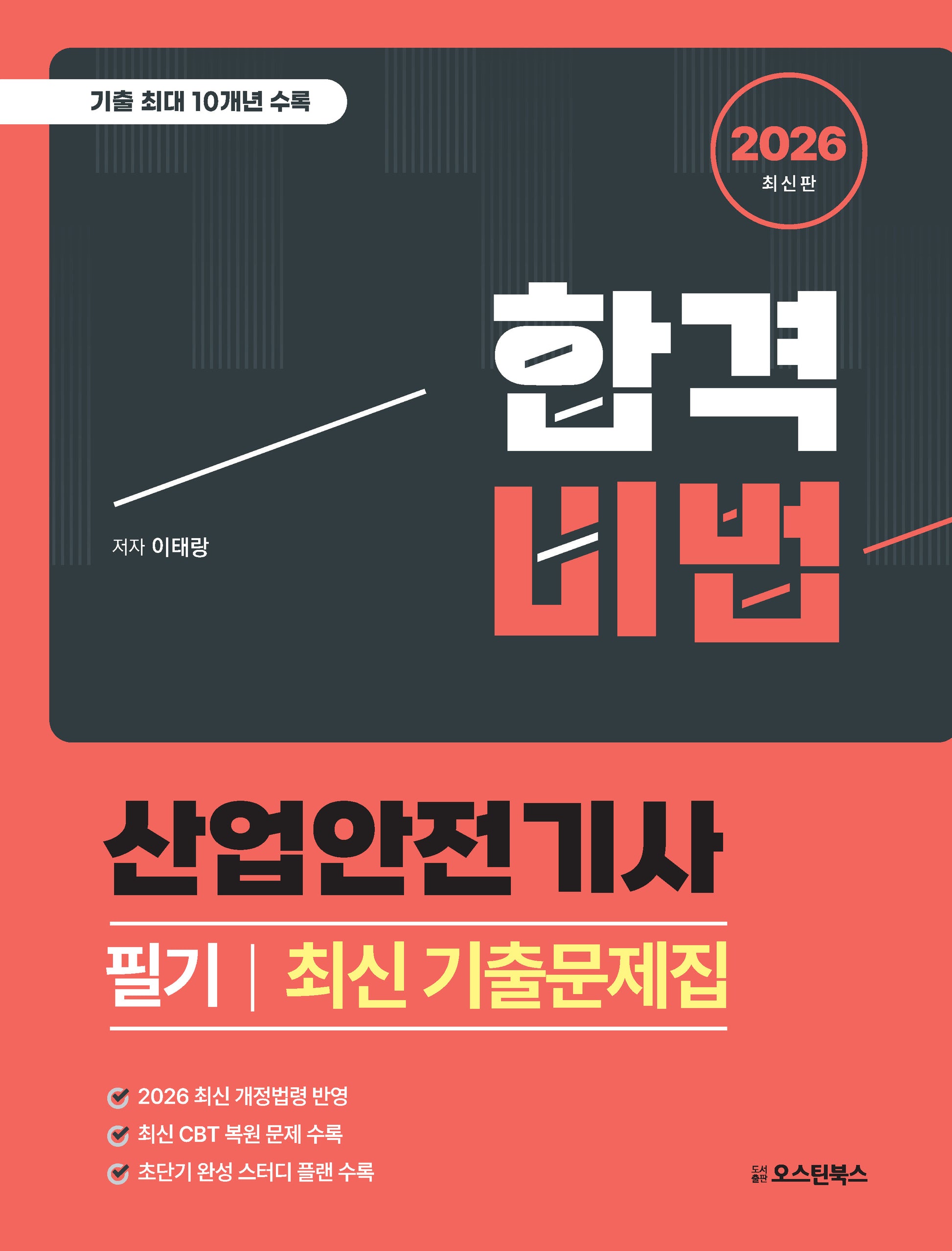 2026 합격비법 산업안전기사 필기 최신 기출문제집