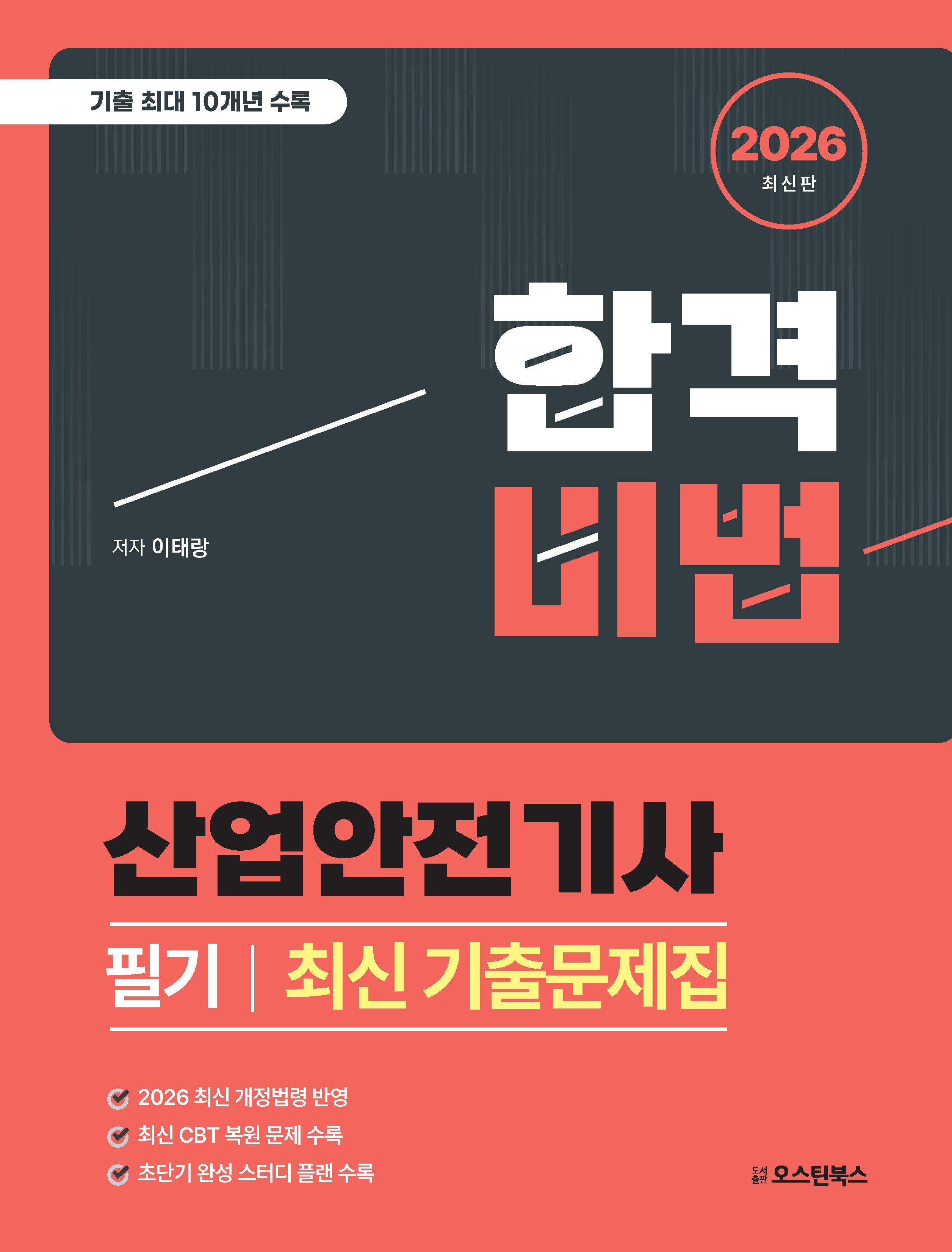2026 합격비법 산업안전기사 필기 최신 기출문제집