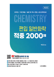 편입 일반화학 적중 2000제(2판)