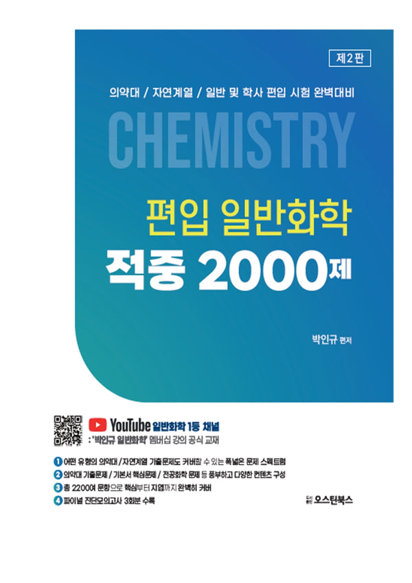 편입 일반화학 적중 2000제(2판)