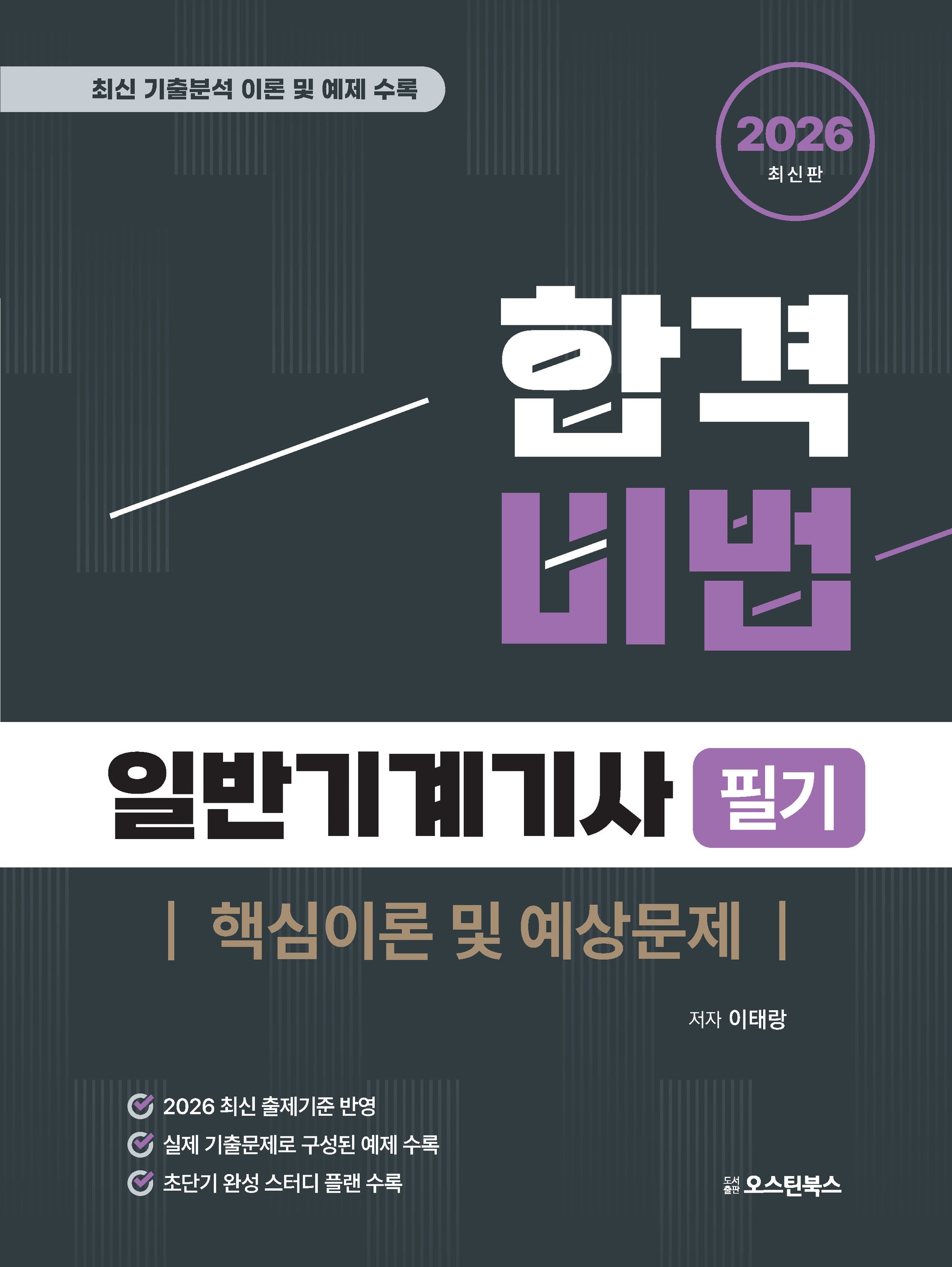 2026 합격비법 일반기계기사 필기 핵심이론 및 예상문제