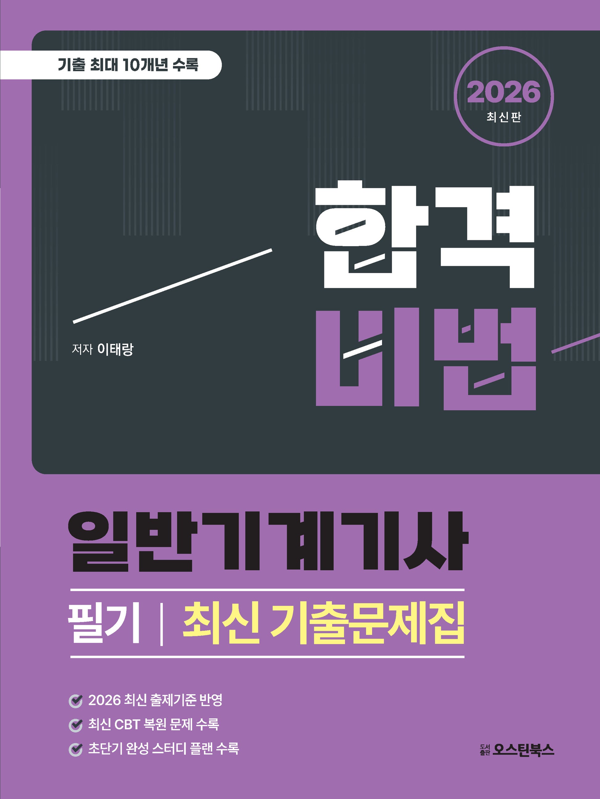 2026 합격비법 일반기계기사 필기 최신 기출문제집