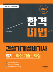 2026 합격비법 건설기계설비기사 필기 최신 기출문제집