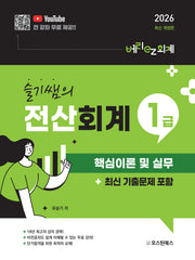 슬기쌤의 전산회계1급 핵심이론 및 실무