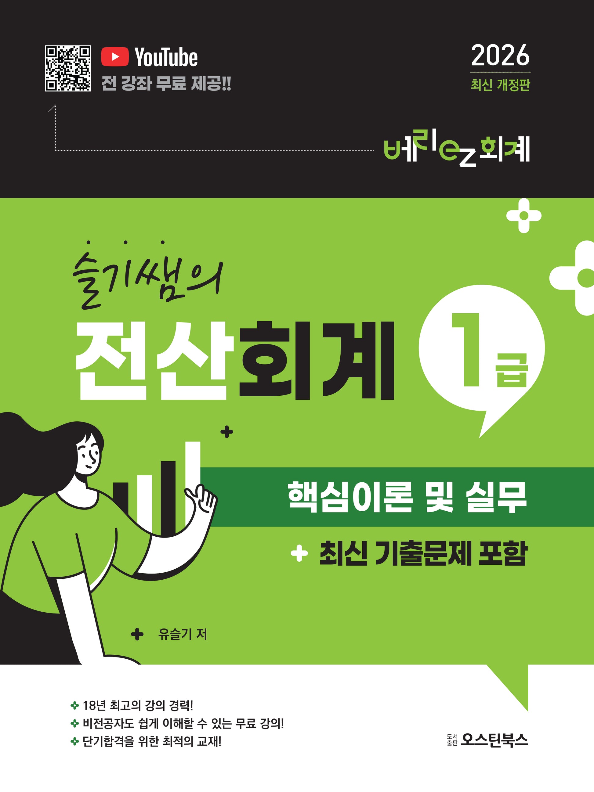 슬기쌤의 전산회계1급 핵심이론 및 실무