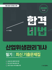 2026 합격비법 산업위생관리기사 필기 최신 기출문제집