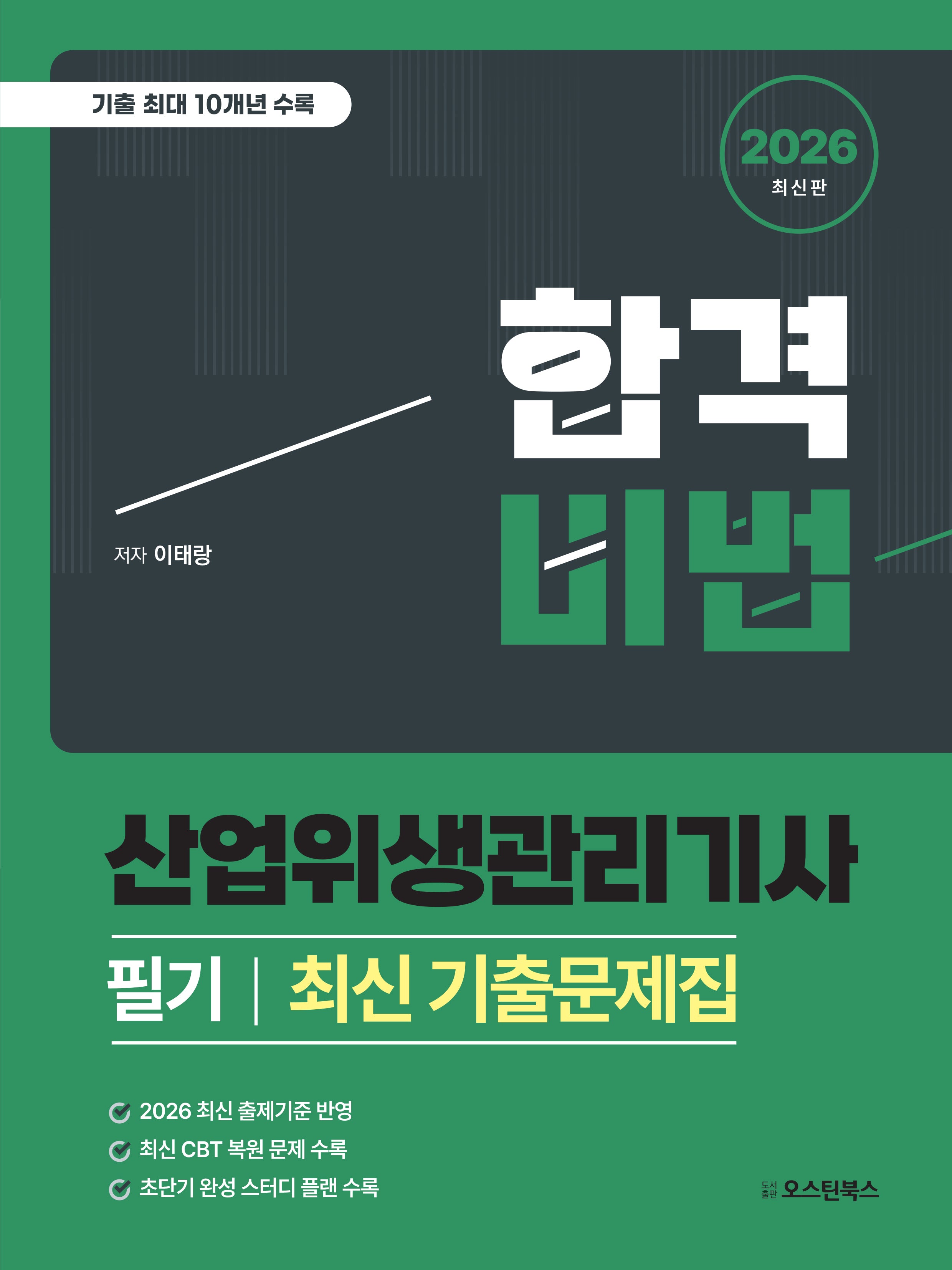 2026 합격비법 산업위생관리기사 필기 최신 기출문제집
