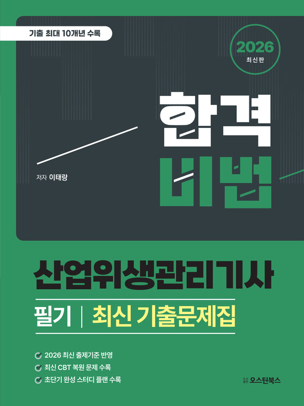 2026 합격비법 산업위생관리기사 필기 최신 기출문제집