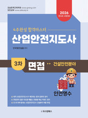 2026 산업안전지도사 3차 면접 건설안전 분야