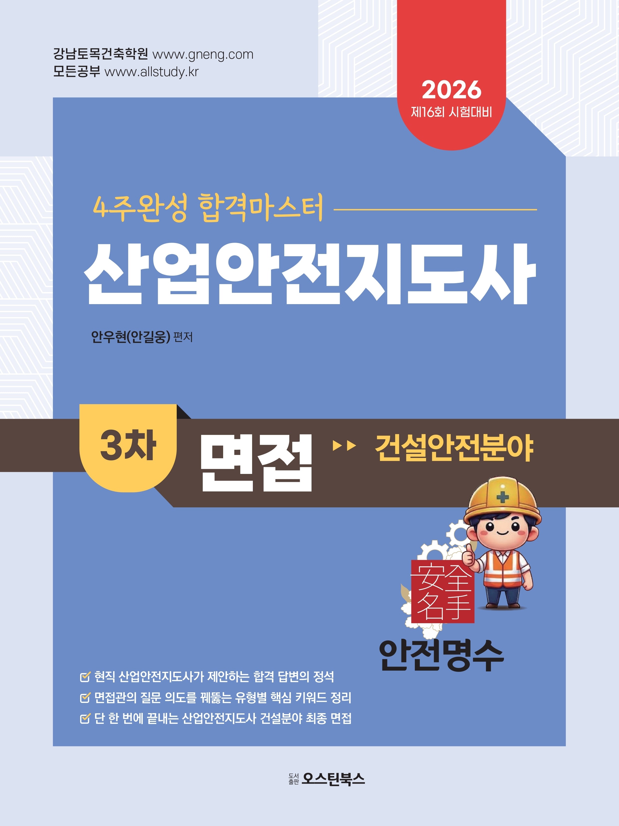 2026 산업안전지도사 3차 면접 건설안전 분야