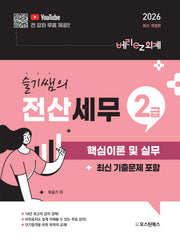 2026 슬기쌤의 전산세무 2급 핵심이론 및 실무