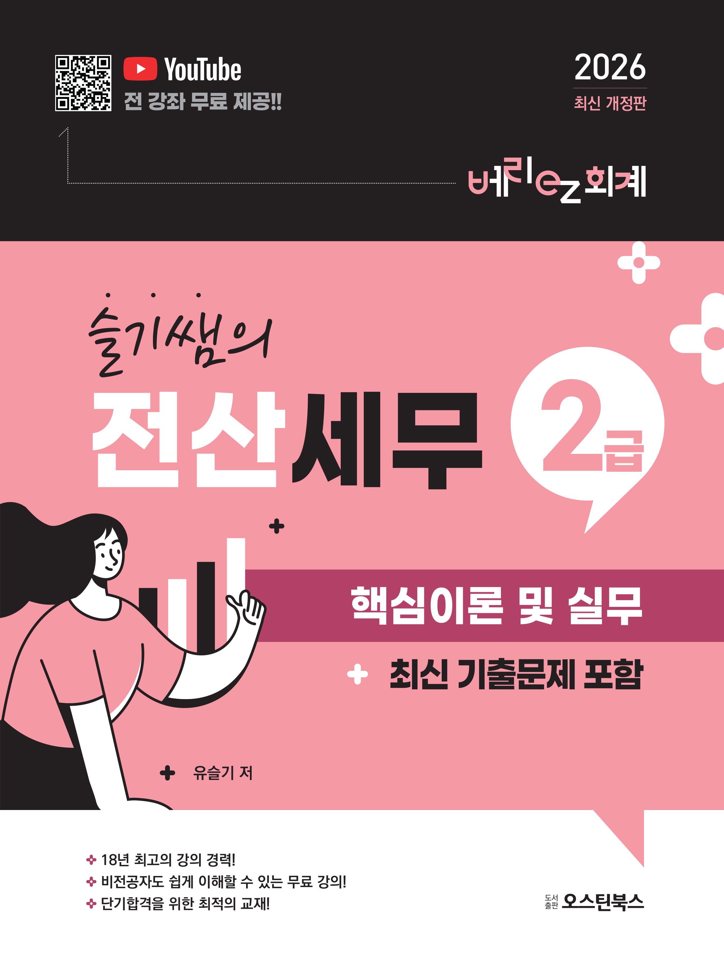 2026 슬기쌤의 전산세무 2급 핵심이론 및 실무
