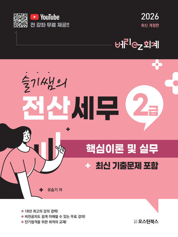 2026 슬기쌤의 전산세무 2급 핵심이론 및 실무